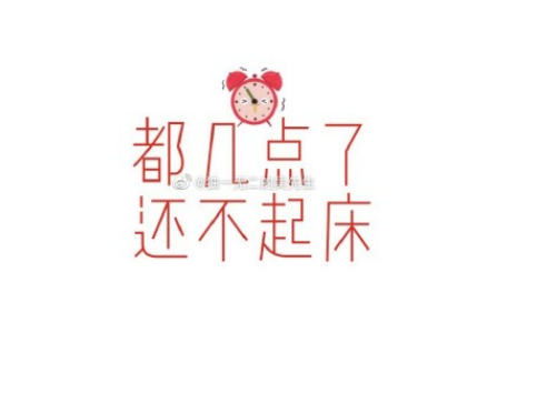 别玩手机了 你那眼睛还要不要了3,都几点了,还不起床!