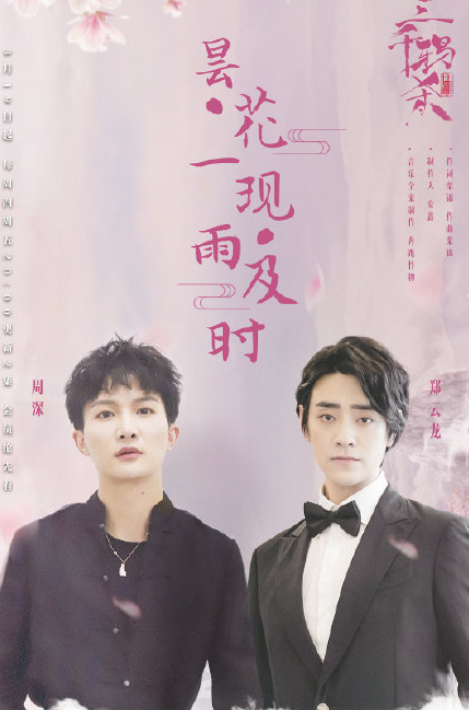 昙花一现雨及时歌词是什么 三千鸦杀主题曲完整版歌词