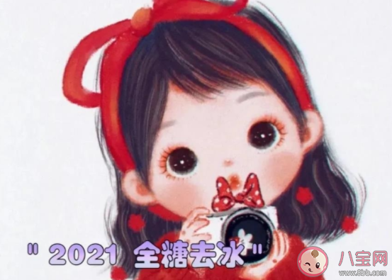 2021全糖去冰是什么梗 2021全糖去冰梗的出处是什么