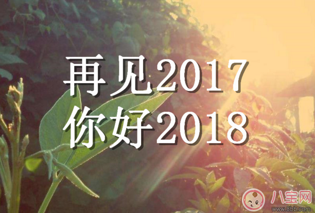 2017年最后一天心情感慨句子  2017年最后一天心情说说朋友圈