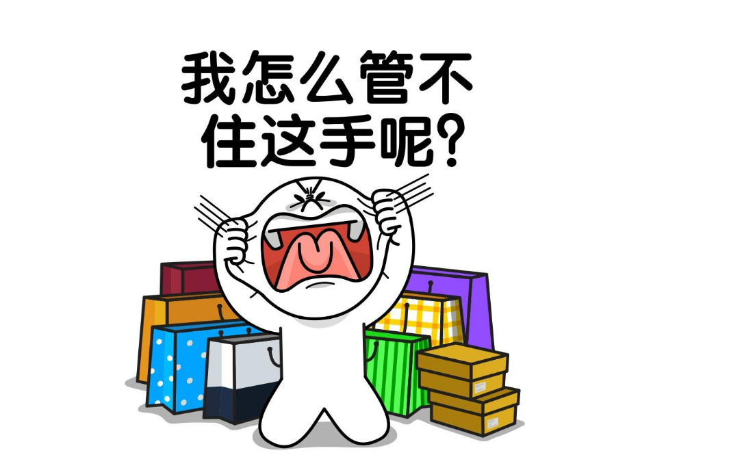 再买就剁手的搞笑说说(剁手的搞笑语句)_社区互动_开创问答网