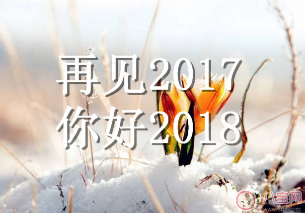 2017年最後一天心情感慨句子 2017年最後一天心情說說朋友圈