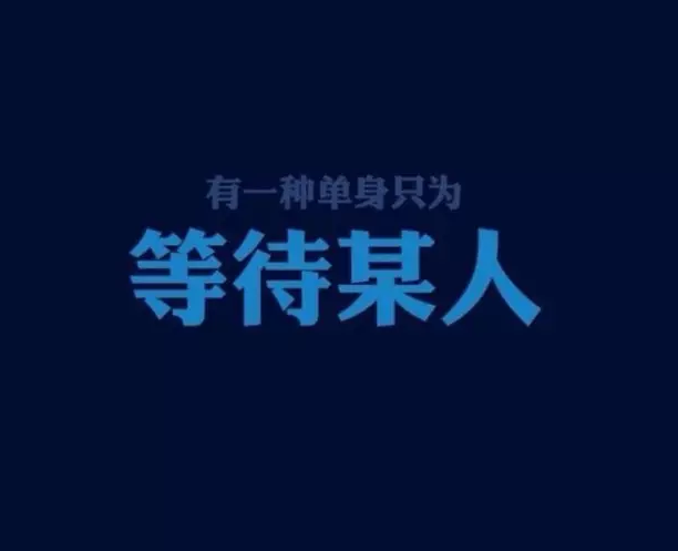 在情人節時候發一些有關的朋友圈的人,都是想脫單過情人節的不敢直說