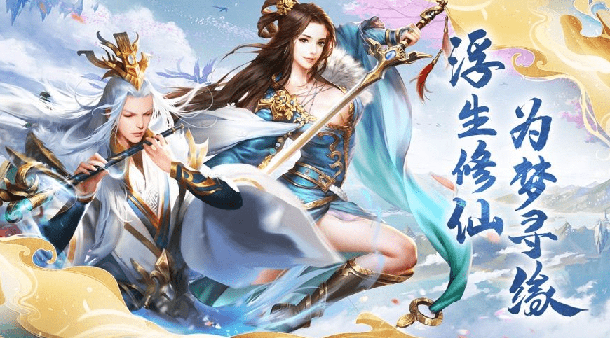 好玩的修仙手游推荐,修仙手游排行榜最新,修仙手游推荐2023_手游攻略